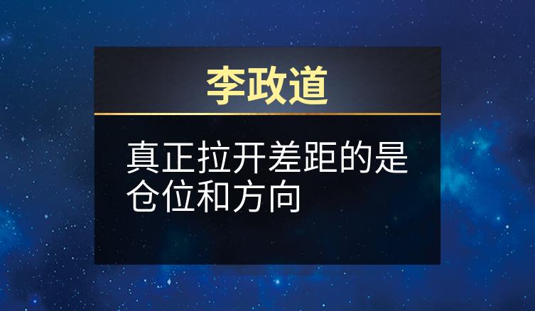 李政道：真正拉开差距的是仓位和方向