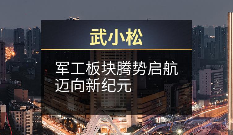 武小松：军工板块腾势启航迈向新纪元