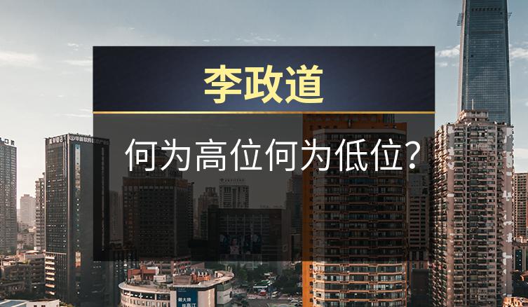 李政道：何为高位何为低位？