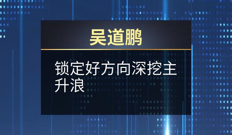 吴道鹏：锁定好方向深挖主升浪