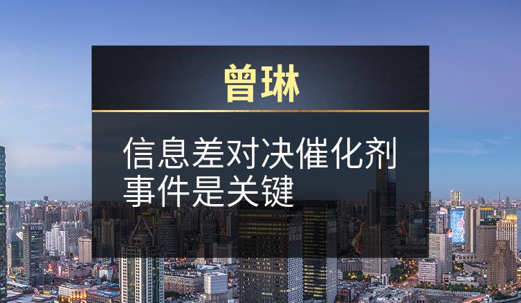 曾琳：信息差对决催化剂事件是关键