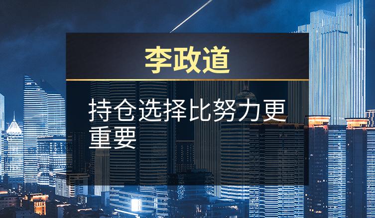 李政道：持仓选择比努力更重要