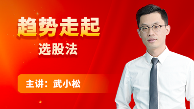 “趋势走起”选股法