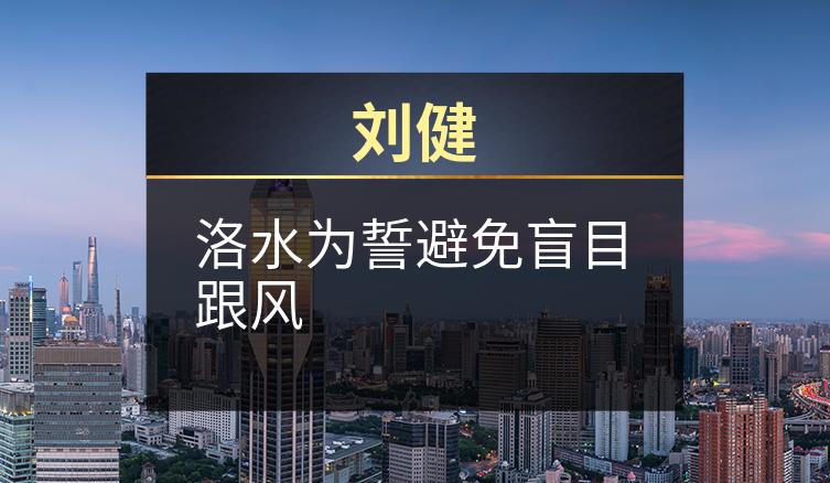刘健：洛水为誓避免盲目跟风