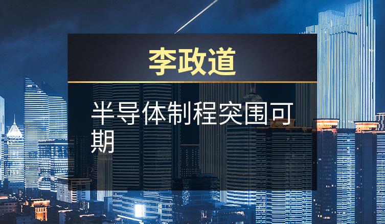 李政道：半导体制程突围可期