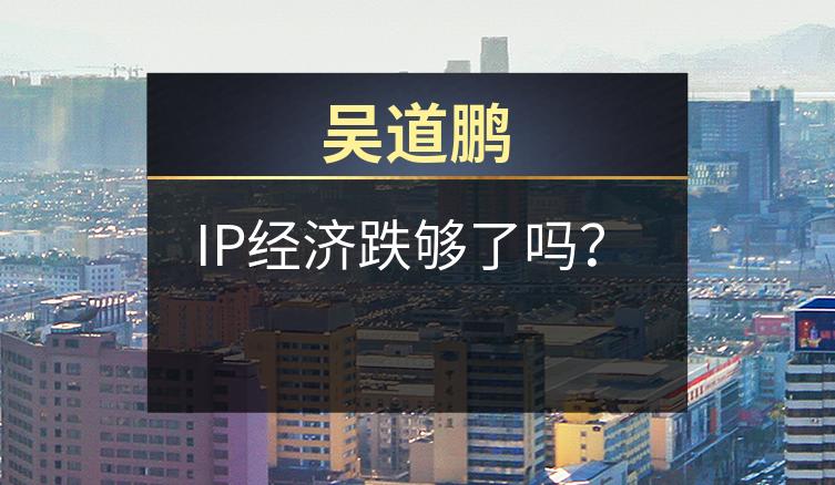 吴道鹏：IP经济跌够了吗？
