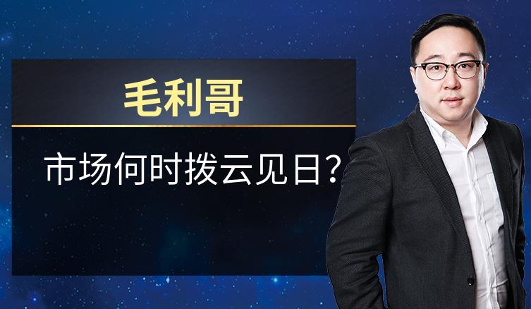 毛利哥：市场何时拨云见日？