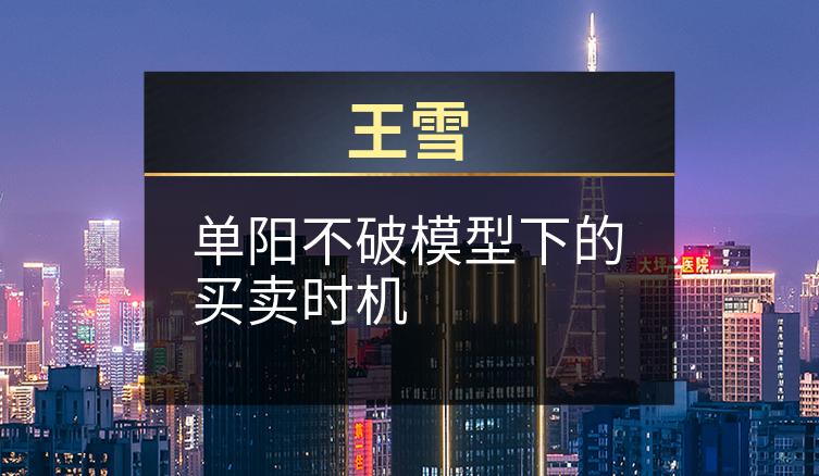 王雪：单阳不破模型下的买卖时机