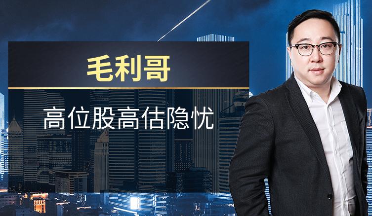 毛利哥：高位股高估隐忧