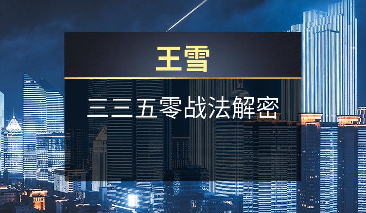 王雪：三三五零战法解密