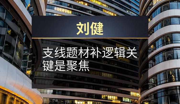 刘健：支线题材补逻辑关键是聚焦