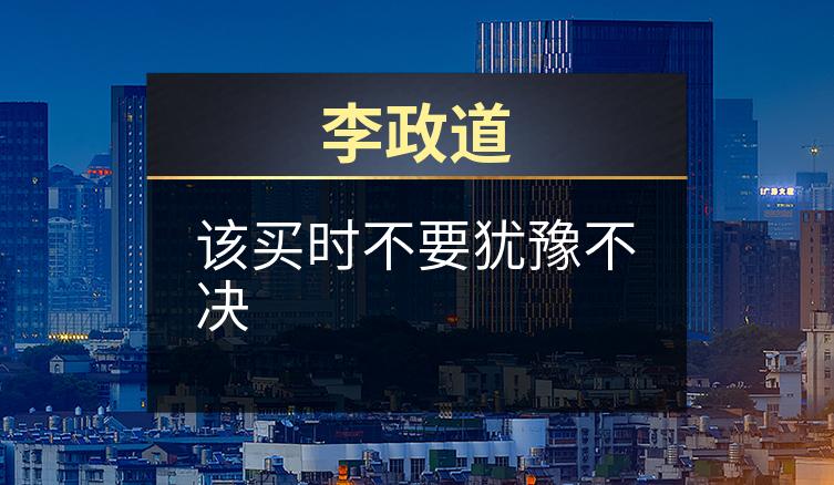 李政道：该买时不要犹豫不决