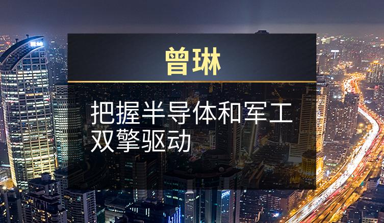 曾琳：把握半导体和军工双擎驱动