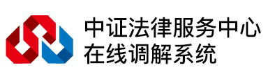 在线调解