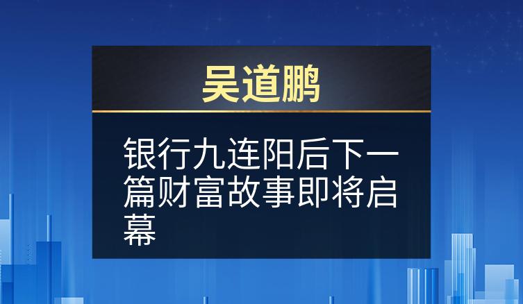 吴道鹏：银行九连阳后下一篇财富故事即将启幕