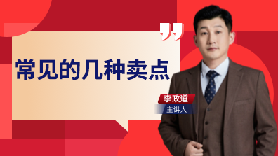 常见的几种卖点