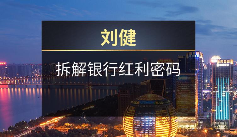 刘健：拆解银行红利密码