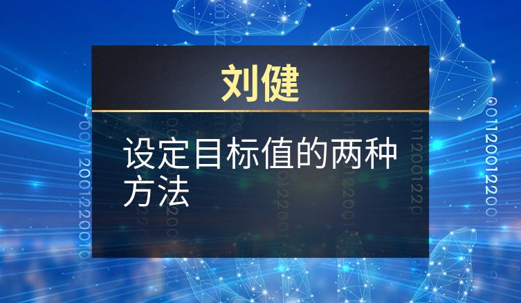 刘健：设定目标值的两种方法