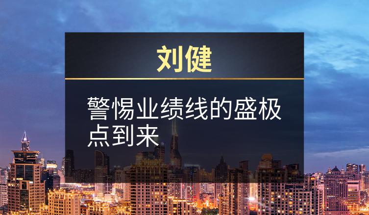 刘健：警惕业绩线的盛极点到来