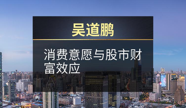 吴道鹏：消费意愿与股市财富效应