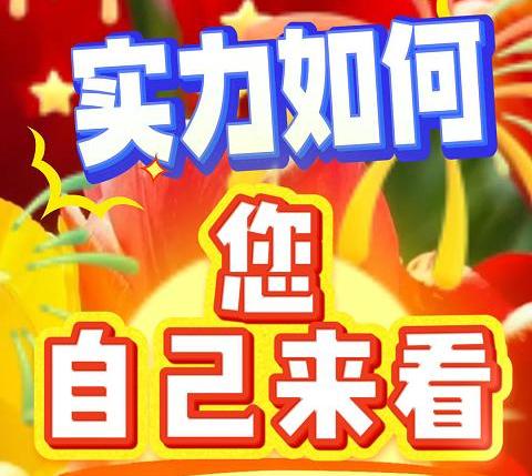 实力如何，您自己来看！
