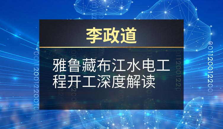 李政道：雅鲁藏布江水电工程开工深度解读
