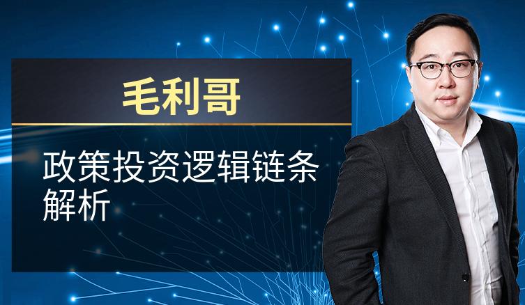 毛利哥：政策投资逻辑链条解析
