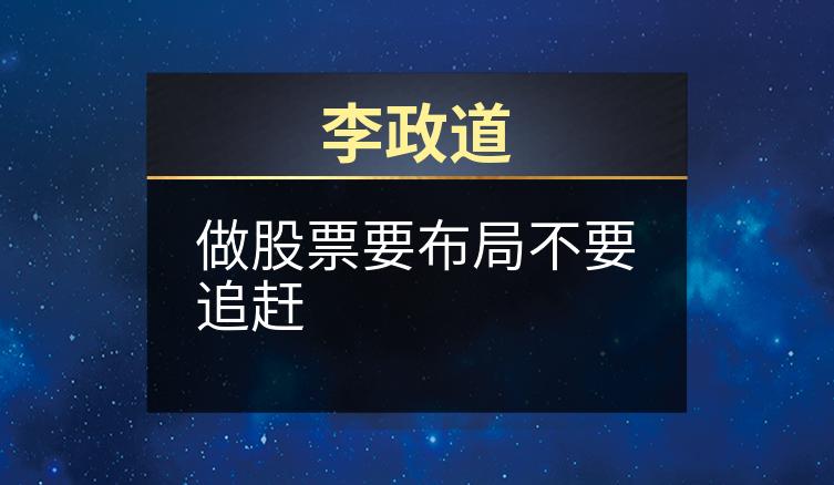 李政道：做股票要布局不要追赶