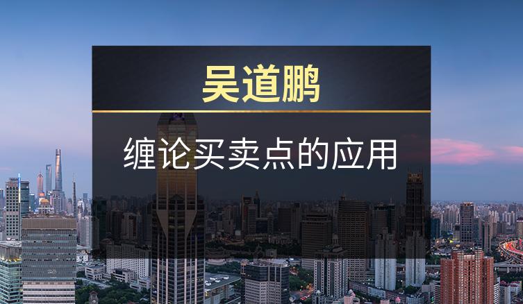 吴道鹏：缠论买卖点的应用