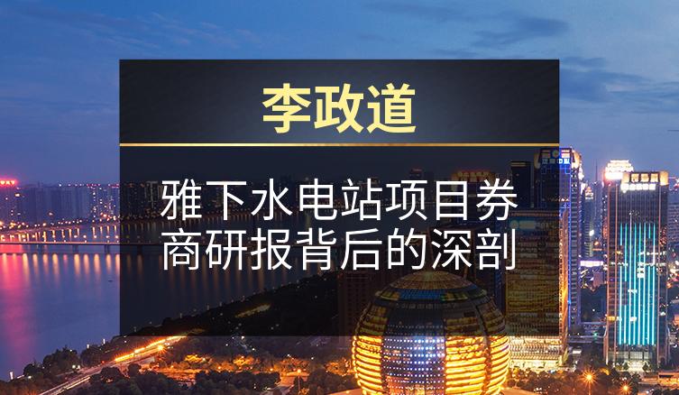 李政道：雅下水电站项目券商研报背后的深剖