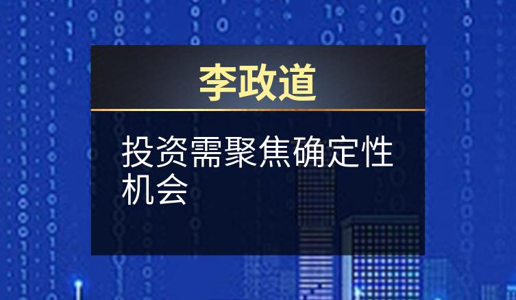 李政道：投资需聚焦确定性机会