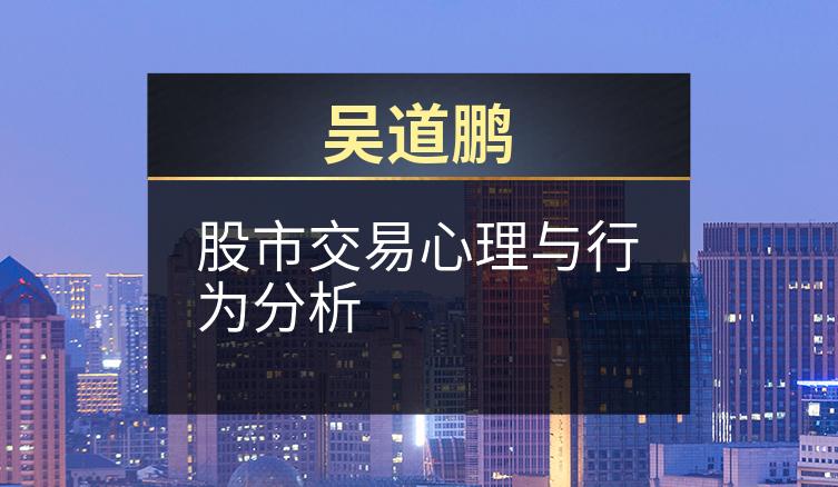 吴道鹏：股市交易心理与行为分析