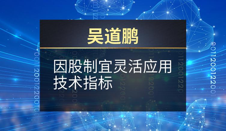 吴道鹏：因股制宜灵活应用技术指标