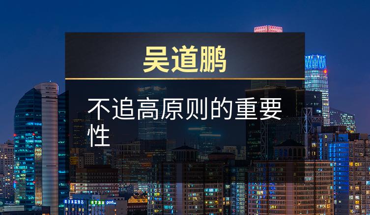 吴道鹏：不追高原则的重要性
