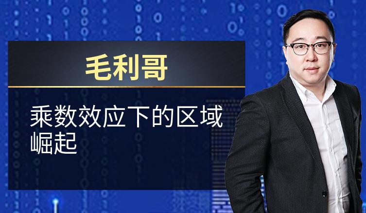 毛利哥：乘数效应下的区域崛起