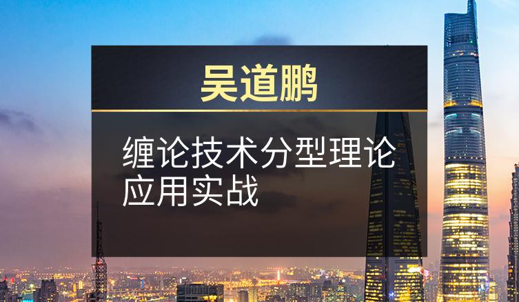 吴道鹏：缠论技术分型理论应用实战