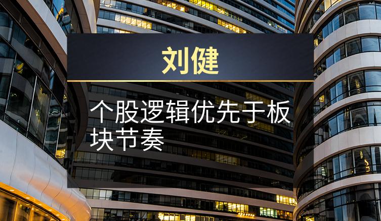 刘健：个股逻辑优先于板块节奏
