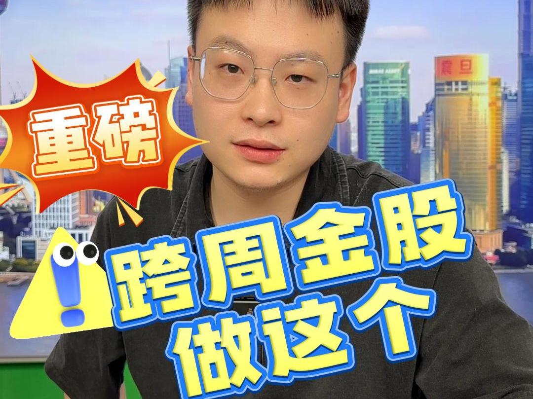 重磅：跨周金股做这个