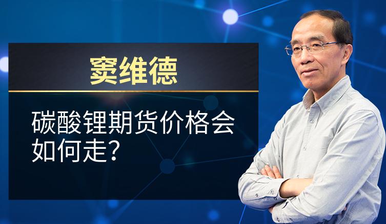 窦维德：碳酸锂期货价格会如何走？