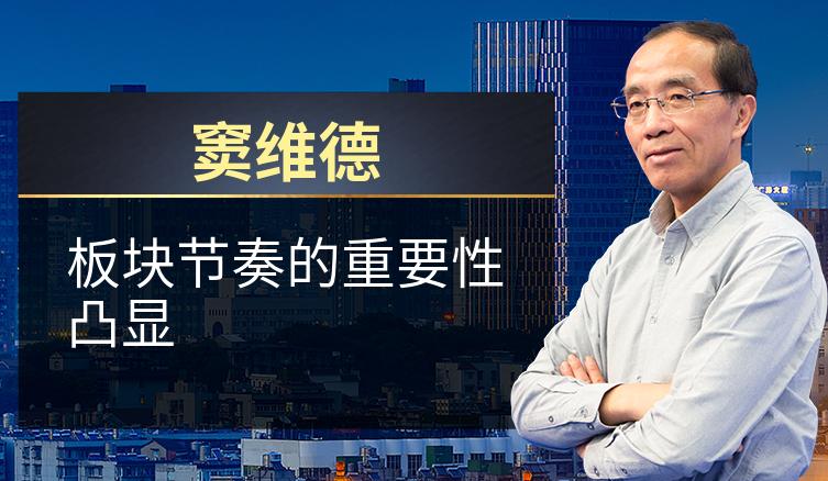 窦维德：板块节奏的重要性凸显