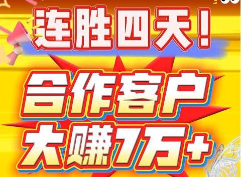 连胜四天！ 合作客户大赚7万+