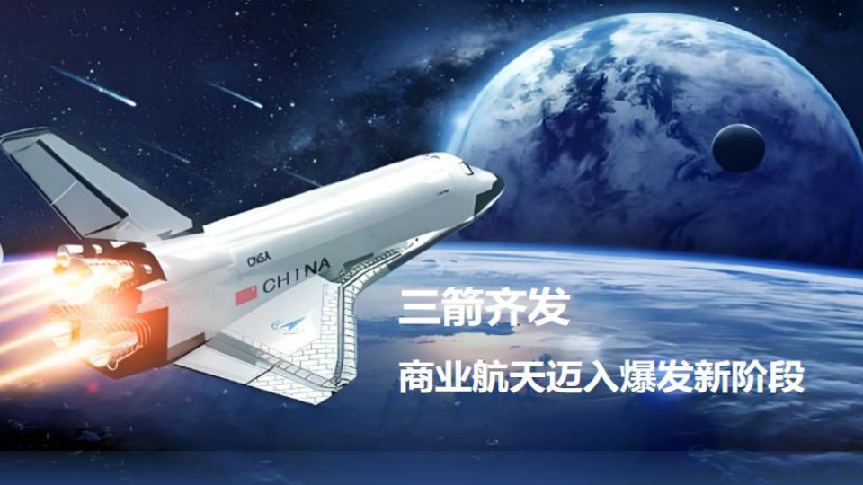 核心驱动力：政策推动（国家新质生产力战略）、技术突破（低成本卫星制造、可回收火箭）、商业化加速（G60星座、星网计划）。
