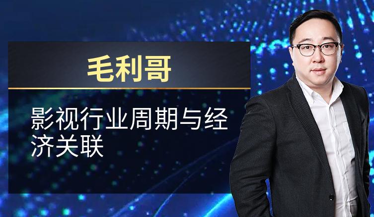 毛利哥：影视行业周期与经济关联