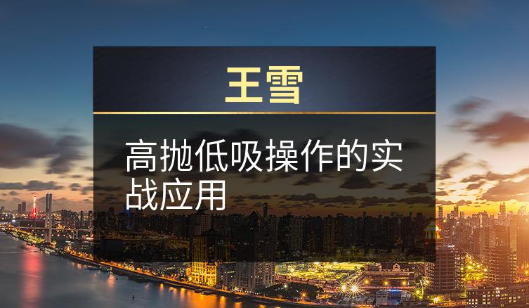 王雪：高抛低吸操作的实战应用