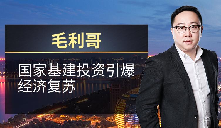 毛利哥：国家基建投资引爆经济复苏