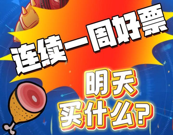 连续一周有好票 明天买什么？