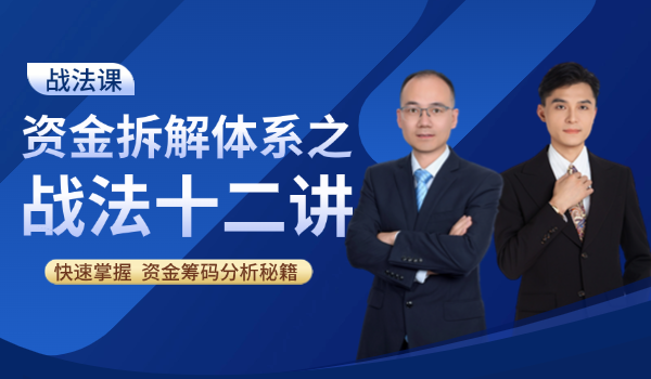 资金拆解体系战法十二讲