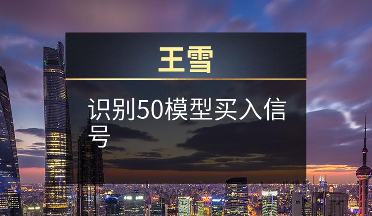 王雪：识别50模型买入信号
