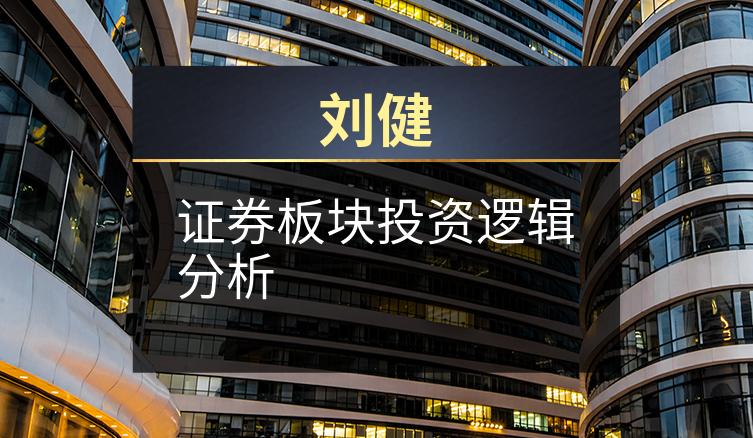 刘健：证券板块投资逻辑分析