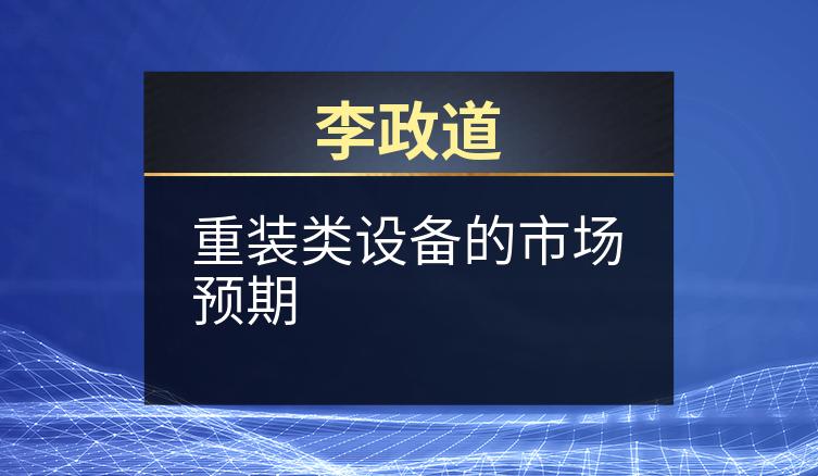 李政道：重装类设备的市场预期